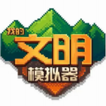 我的文明模拟器最新下载安卓版