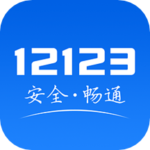 交管12123下载app最新版