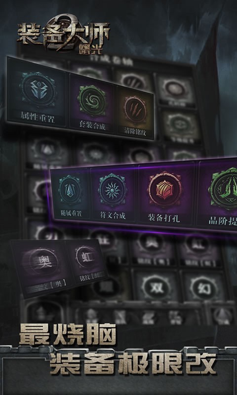装备大师2曙光