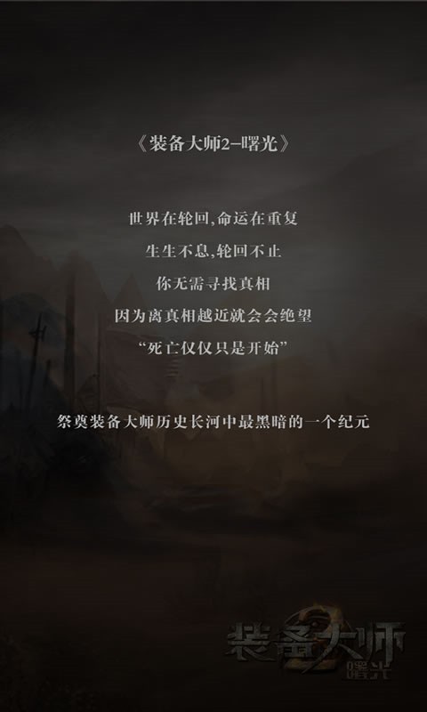 装备大师2曙光苹果手机版