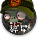 植物大战僵尸碎星版2023版下载