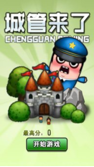 城管来了免费下载