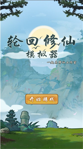 轮回修仙模拟器下载安装2023版本