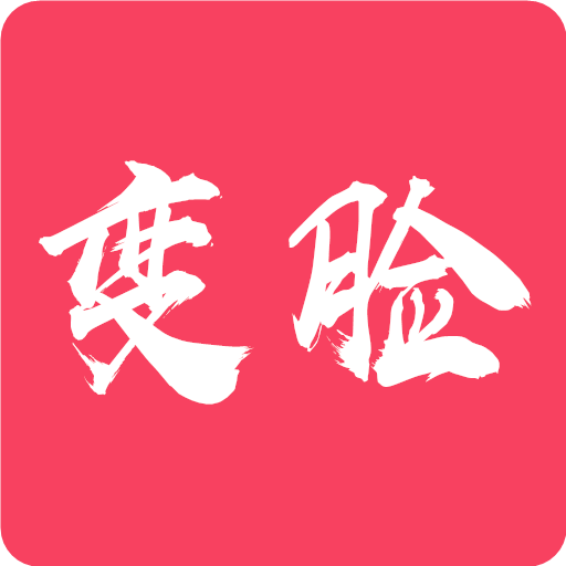 颜值变脸安卓最新版下载