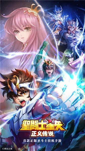圣斗士星矢正义传说台服手机免费版下载