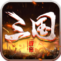 战豪三国免费下载苹果版