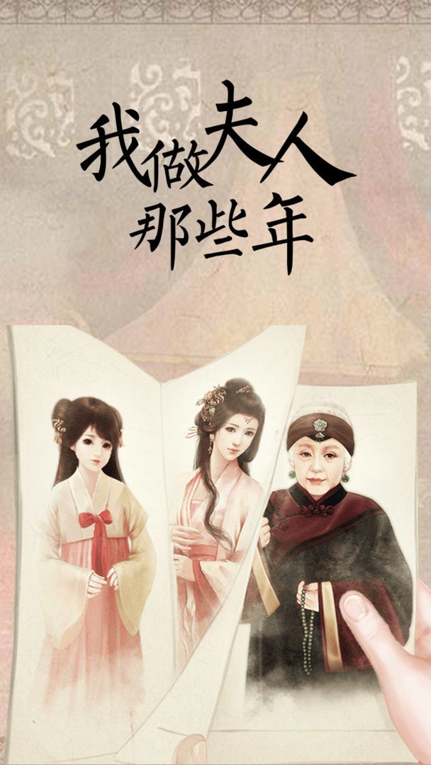 我做夫人那些年安卓版