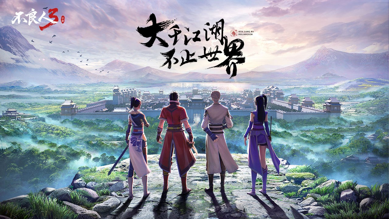 不良人3手游内测下载