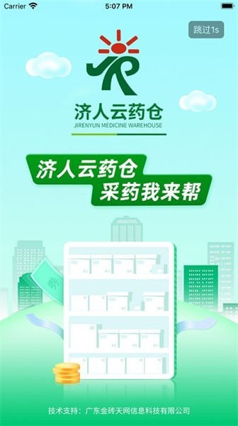 济人云药仓安卓下载最新版