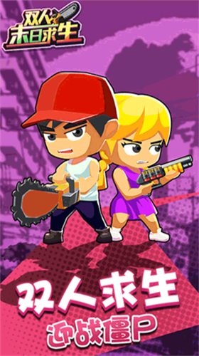 双人末日求生2023下载安卓