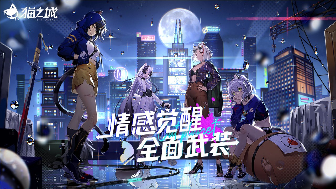 猫之城下载安装安卓版