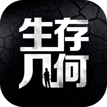 生存几何安卓版