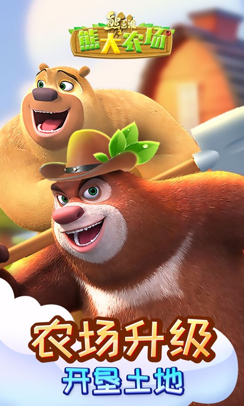 熊出没熊大农场2023最新版下载