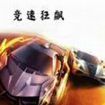 竞速狂飙再续传奇最新版安卓下载