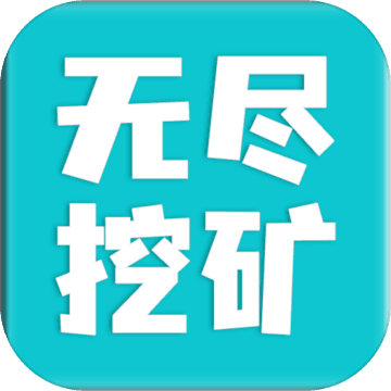 无尽挖矿安卓2023下载