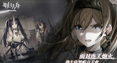 明日方舟app下载最新版