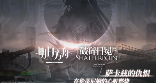 明日方舟app下载最新版