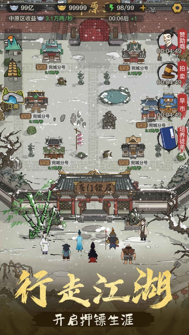 镖局那些事免广告下载