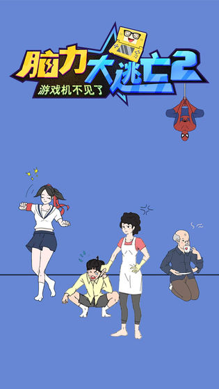 脑力大逃亡2之游戏机不见了苹果版手机版
