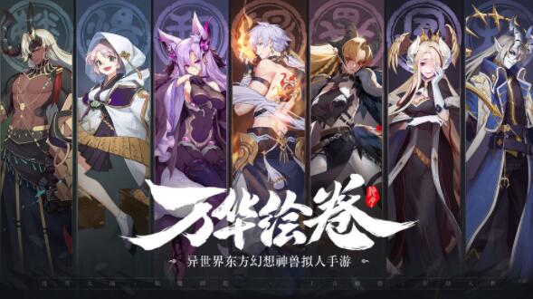 万华绘卷最新官网下载