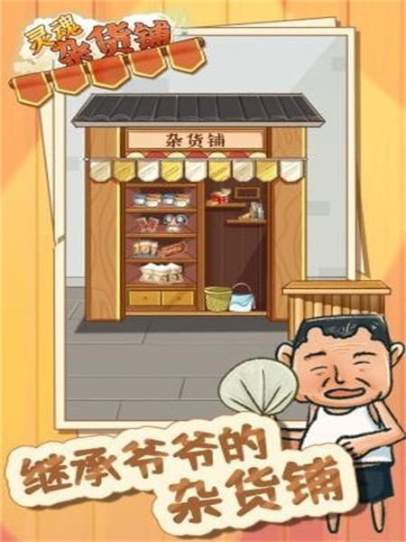 灵魂杂货铺免费苹果下载