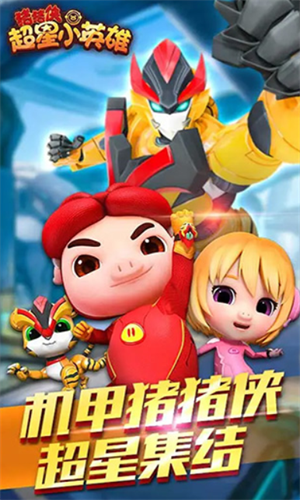 猪猪侠超星小英雄2023版下载