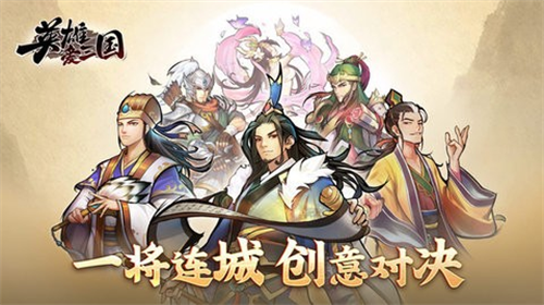 英雄爱三国最新版下载