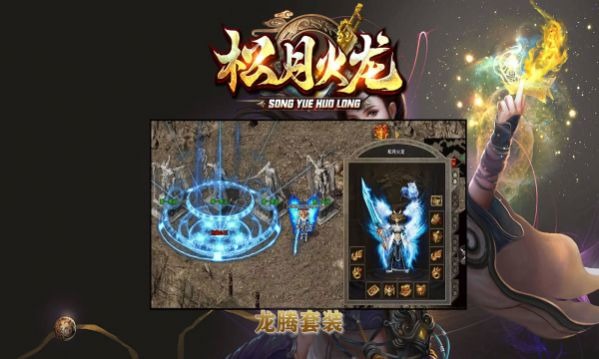 松月火龙手游官方版