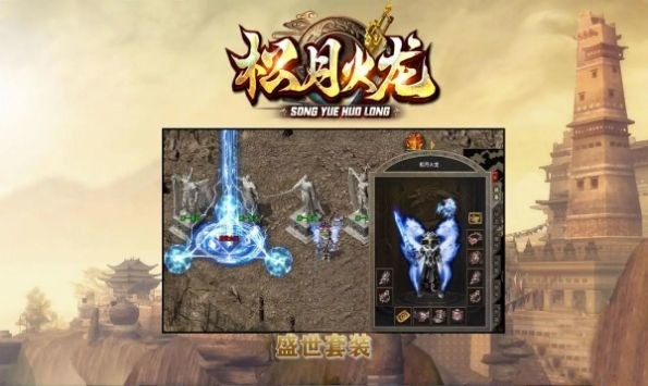 松月火龙手游官方版