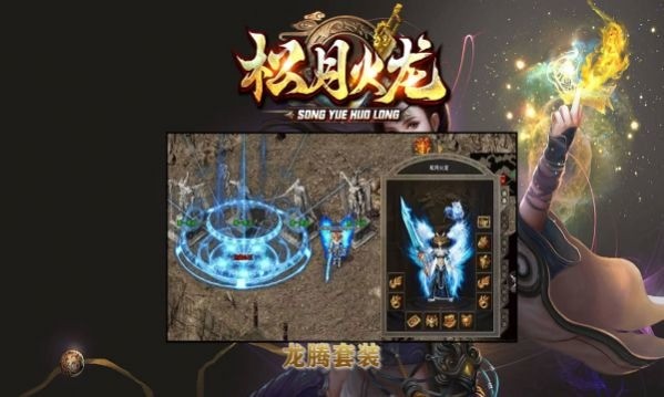 松月火龙手游官方版