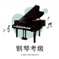 钢琴考级最新版本下载