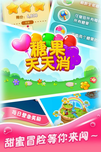 糖果天天消下载安装最新版