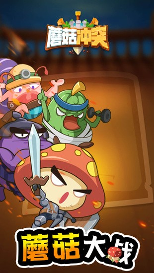 蘑菇冲突内购破解版无限钻石