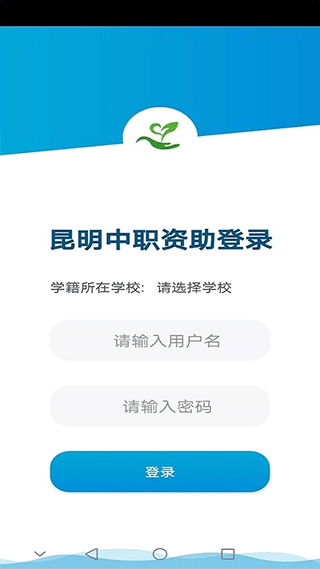 昆明中职资助免费手机下载