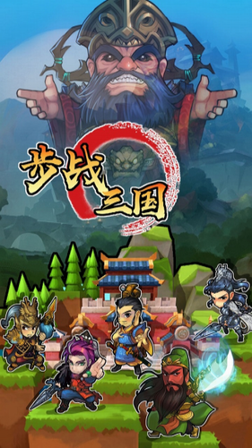 步战三国最新2023安卓下载