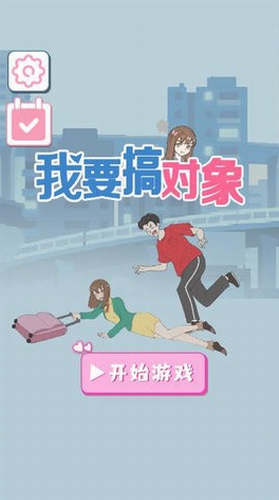 我要搞对象app下载最新版