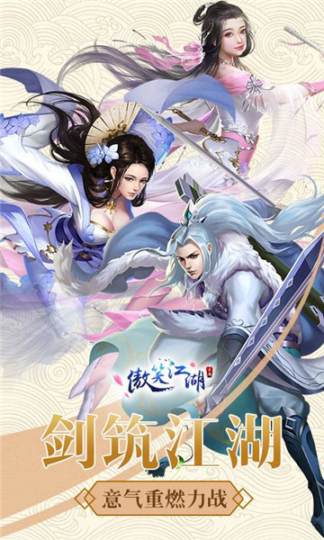 傲笑江湖苹果下载