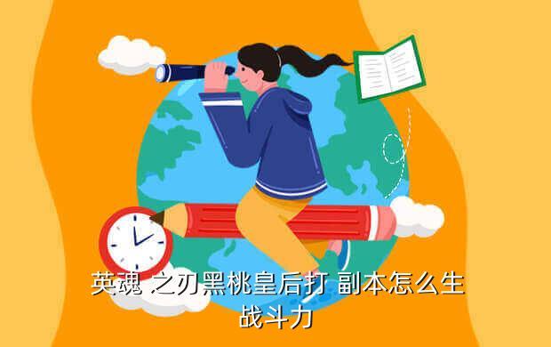 英魂 之刃黑桃皇后打 副本怎么生战斗力