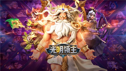 光明领主苹果版免费版