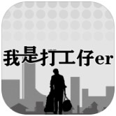 我是一个打工仔ios下载