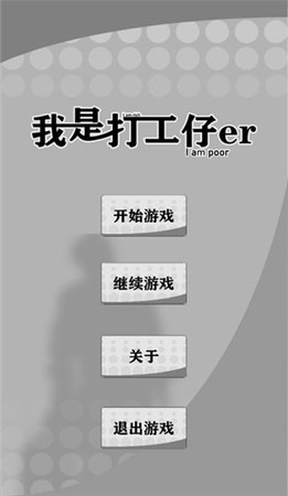 我是一个打工仔ios下载