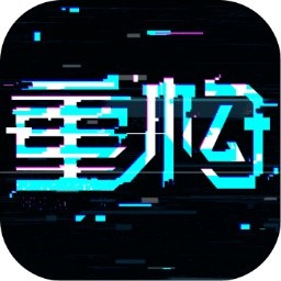 重构下载苹果版本