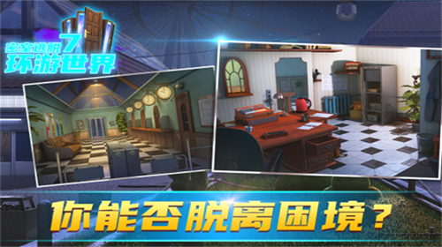 密室逃脱7环游世界破解版最新下载2023版