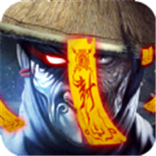 茅山志异手机版免费版