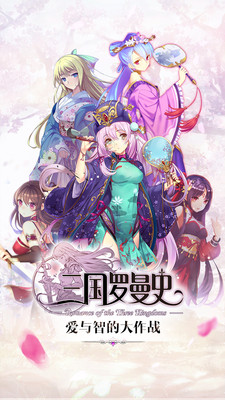 三国罗曼史破解版苹果下载手机版