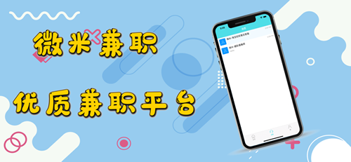 微米兼职平台下载手机版