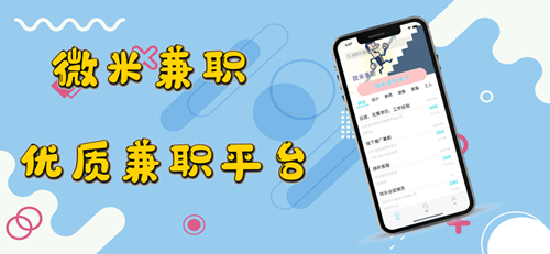 微米兼职平台下载手机版