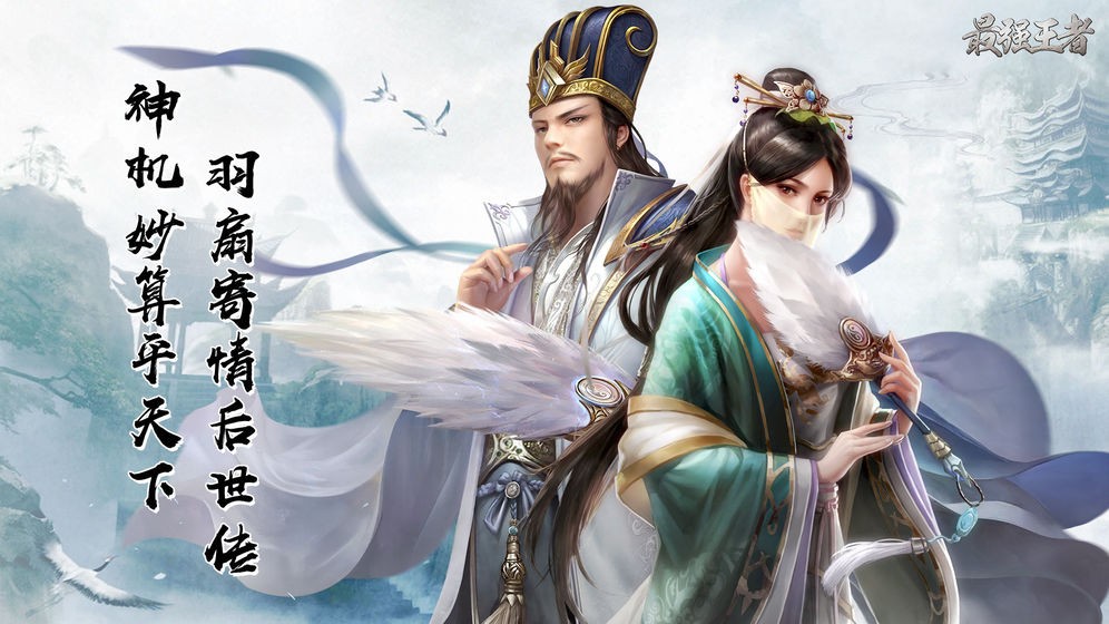 最强王者三国苹果免费下载