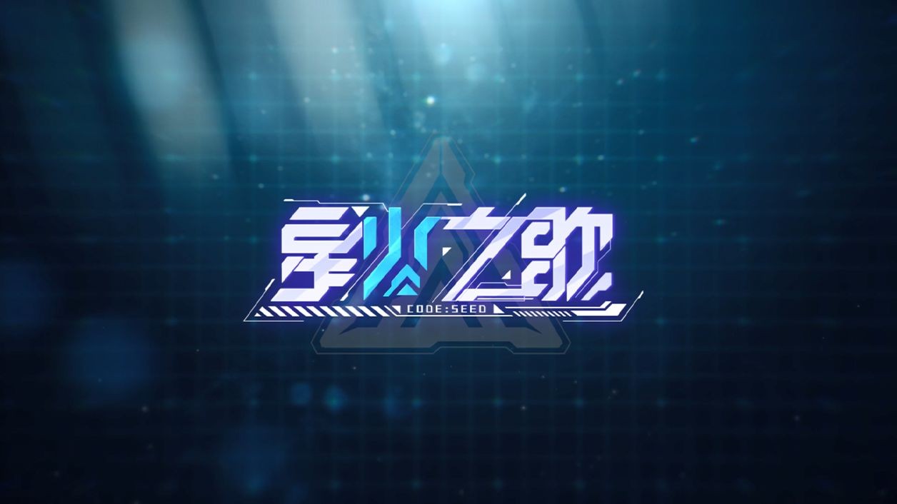 星火之歌下载安卓版本