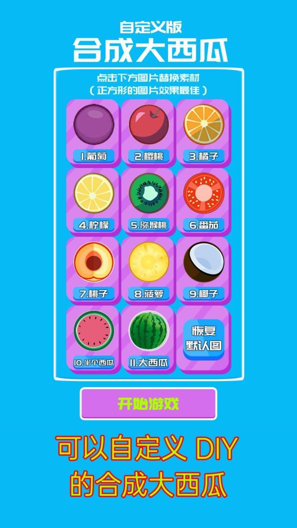 合成大西瓜自定义版下载